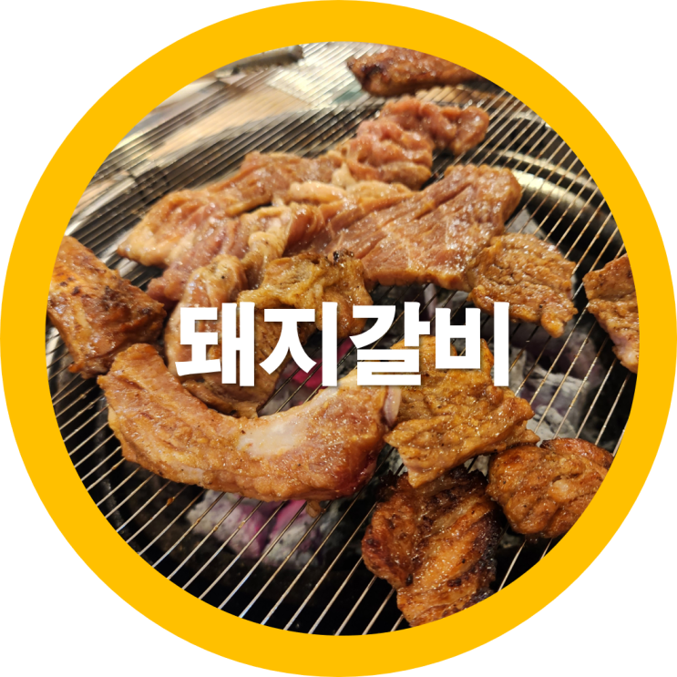  구미 양념돼지갈비 원호숯불갈비 - 내돈내산