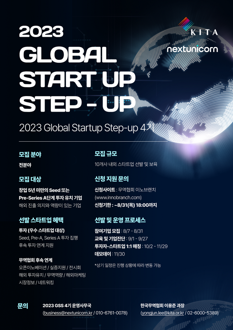 2023년 Global Startup Step-up 4기 모집 공고