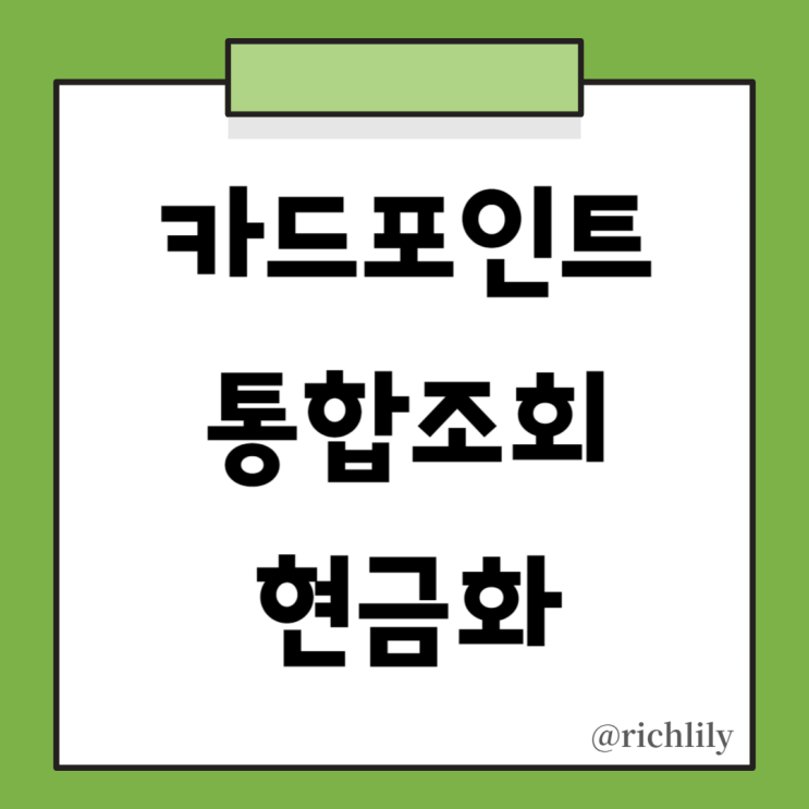  여신금융협회 - 카드 포인트 통합 조회, 현금화, 캐시백 한번에 하는 방법!