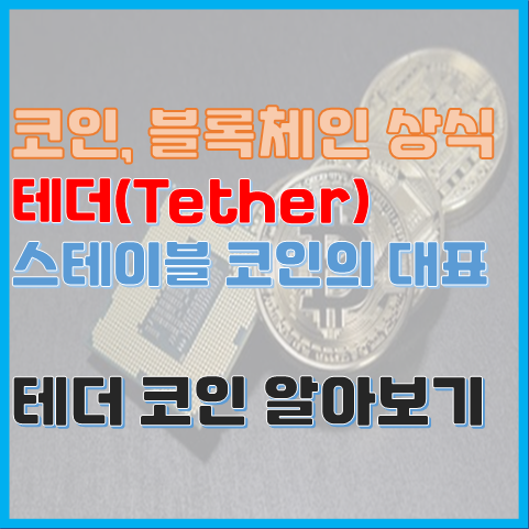 블록체인 상식 테더(tether) 코인 알아보기, 테더란? USDT? 블록체인 상식 테더(tether) 코인 알아보기, 테더란? USDT?