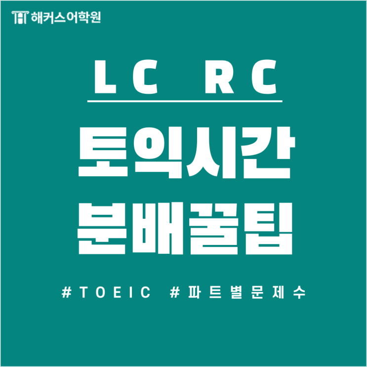  토익 rc 시간 토익 시간배분 꿀팁 공개! (ft. 토익 파트별 문제수)