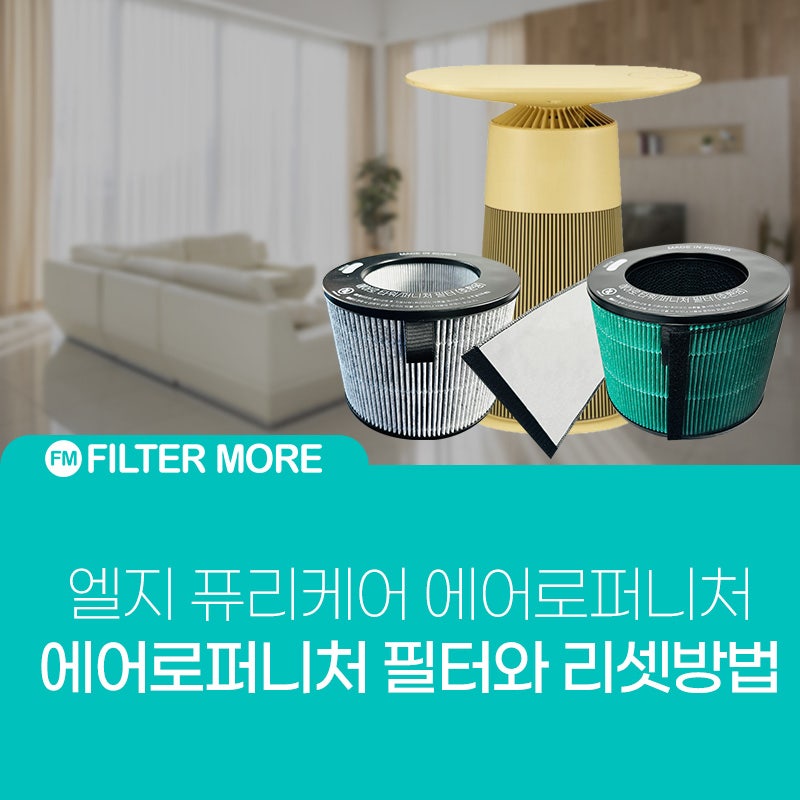 엘지 퓨리케어 에어로퍼니처 필터와 리셋 방법은?