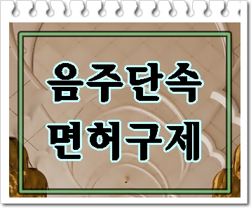  청주 음주단속 반드시 알아봐야