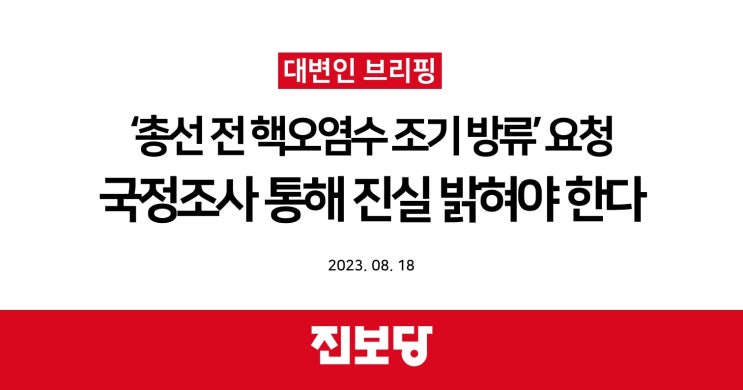 ‘총선 전 핵오염수 조기 방류’ 요청, 국정조사 통해 진실 밝혀야 한다 [진보당 논평]