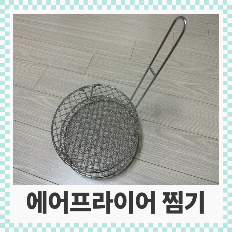 에어프라이어 스텐망 빌레이 속받침으로 2단으로 넓고 바싹하게 요리하기