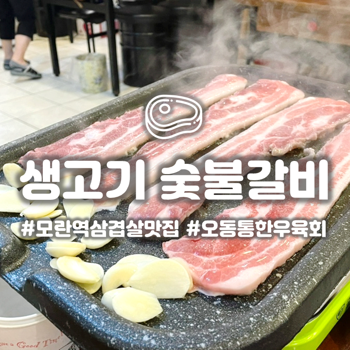  성남 모란역 고기집 생고기 숯불갈비 가성비 육회와 질좋은 삼겹살 맛집