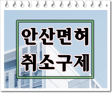  안산 음주운전 면허취소 행정심판 기간 벌금 감경