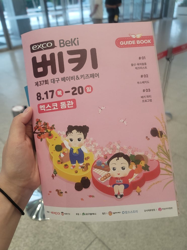  엑스코 베키 대구 베이비&키즈페어