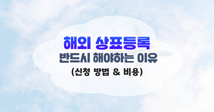  해외 상표등록 안 해도 상관없지 않나요? (신청 방법 & 비용)