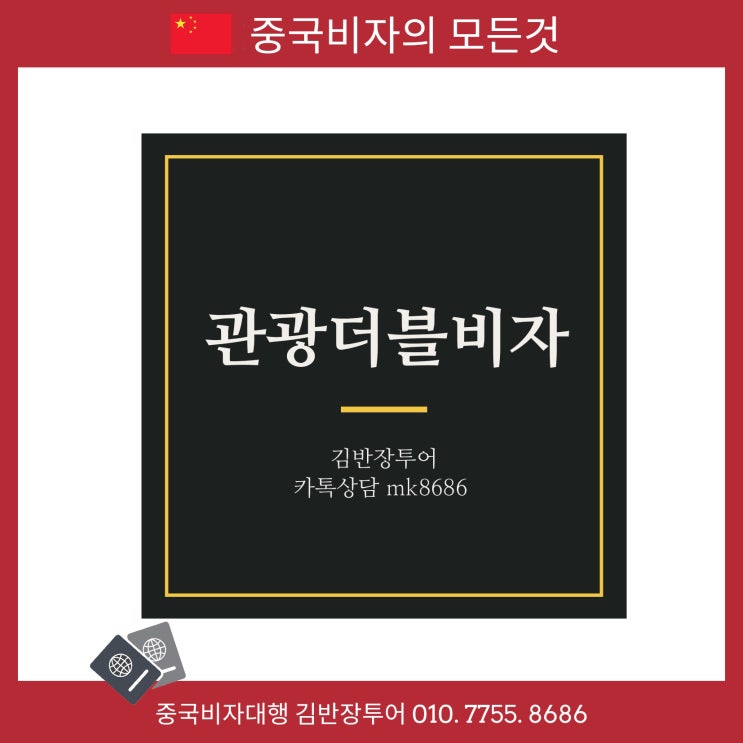  중국여행비자대행 - 2회 사용가능한 중국관광더블비자 신청방법