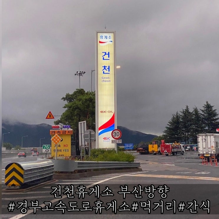  건천휴게소 부산방향 간식 및 먹거리 가격 소개