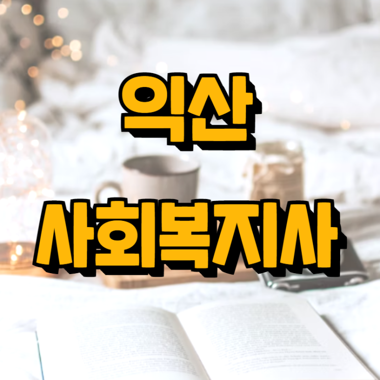  익산 사회복지사 자격증 이렇게 취득했어요!