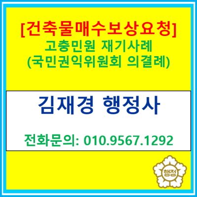  [건축물 매수 보상] 국민권익위원회에 고충민원을 제기하여 의결을 받은 사례(고충민원 의결례/ 고충민원 신청 대행 행정사)