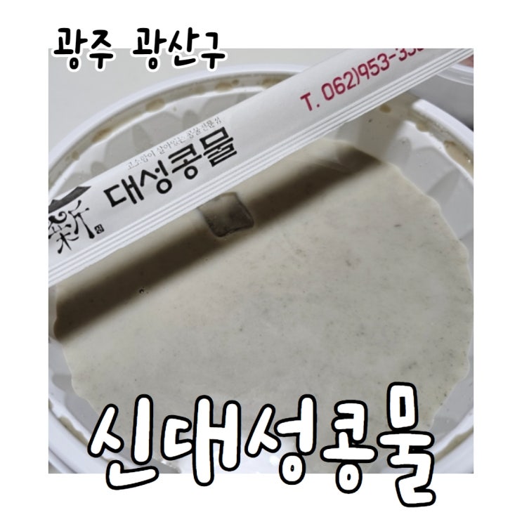 광주 콩물 맛집 신대성콩물 솔직후기