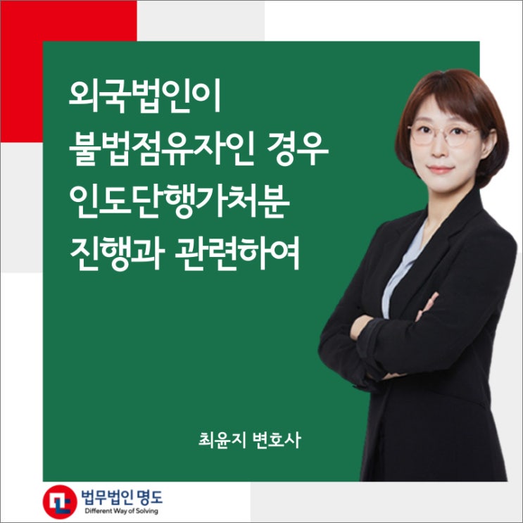  외국법인이 불법점유자인 경우 인도단행가처분 진행과 관련하여