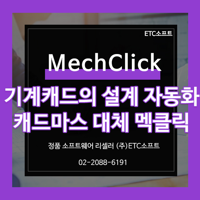  (멕클릭) 기계 설계 자동화 캐드마스 대체 MechClick