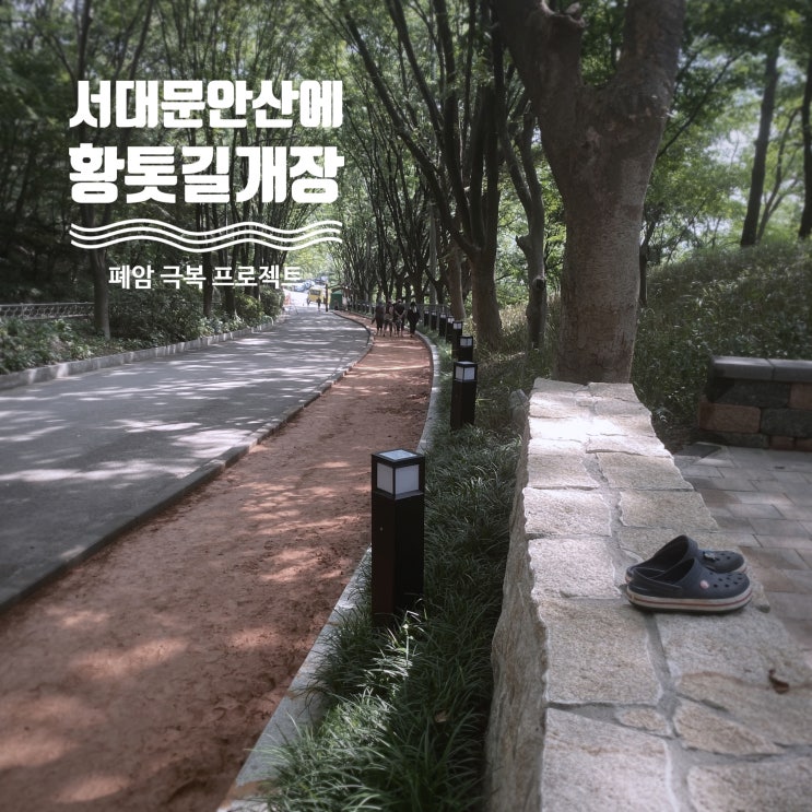  서대문구 안산 황톳길 개장, 맨발걷기(어싱) 할 사람 모여라!