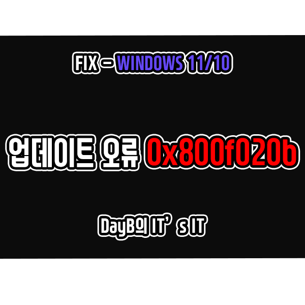 윈도우11, 10 업데이트 설치 오류 0x800f020b 해결