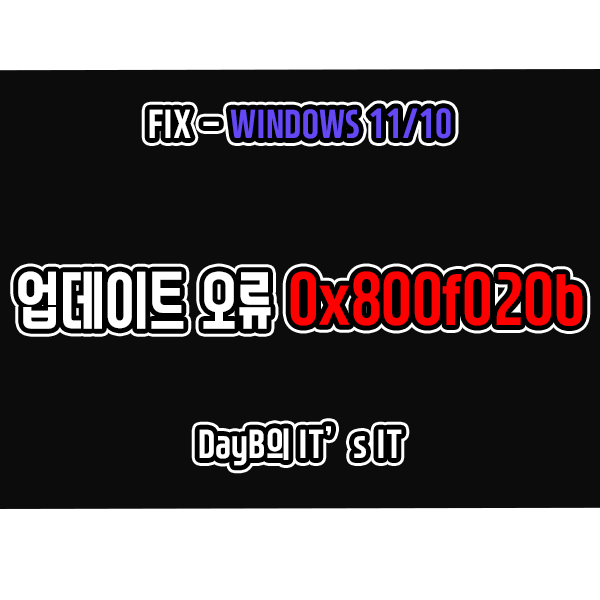 윈도우11, 10 업데이트 설치 오류 0x800f020b 해결 윈도우11, 10 업데이트 설치 오류 0x800f020b 해결
