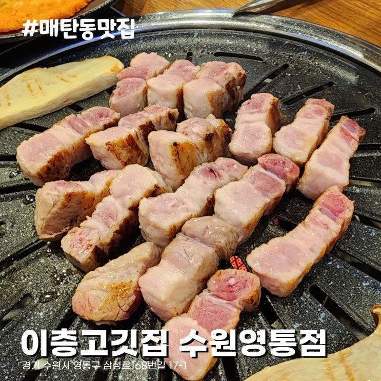  넓고 쾌적한 매장 회식하기 좋은 수원 매탄동 맛집 삼겹살 이층고깃집 수원영통점