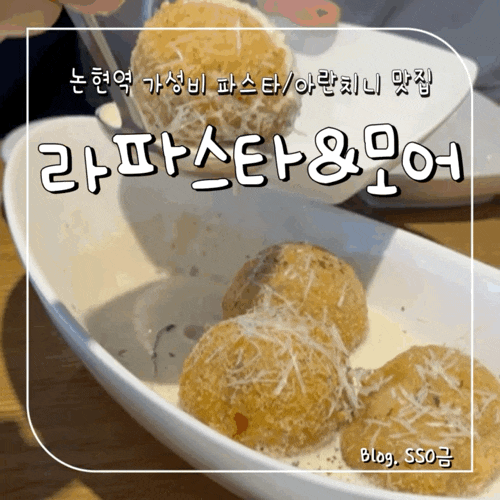  [논현] 라 파스타 앤 모어 : 전 메뉴 1만 원 미만 가성비 파스타 맛집 내돈내산(직장인 점심 강추/애견 동반/혼밥)
