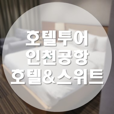 [국내/인천] 인천공항 근처 운서역 앞 호텔투어 인천공항 호텔&스위트