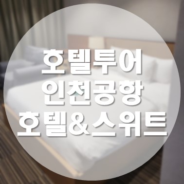  [국내/인천] 인천공항 근처 운서역 앞 호텔투어 인천공항 호텔&스위트