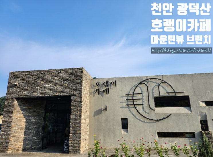  천안 광덕산 카페 호랭이카페(1탄) 마운틴뷰