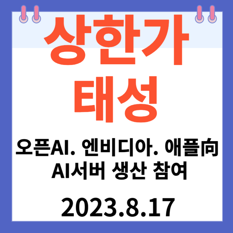 태성 주가차트 상한가 "오픈AI 엔비디아 애플向 AI서버 생산 참여" 태성 주가차트 상한가 "오픈AI 엔비디아 애플向 AI서버 생산 참여"