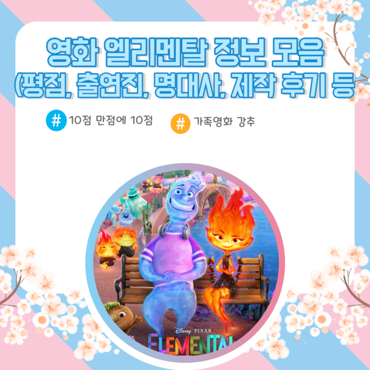 영화 엘리멘탈 정보 모음(평점, 출연진, 명대사 등)