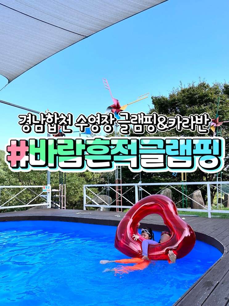  경남 합천글램핑장 바람흔적글램핑카라반 황매산