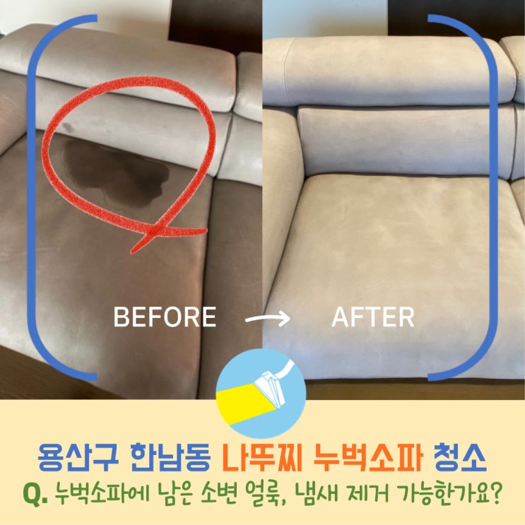  용산구 한남동 소파청소, 나뚜찌누벅소파청소로 소변얼룩 제거