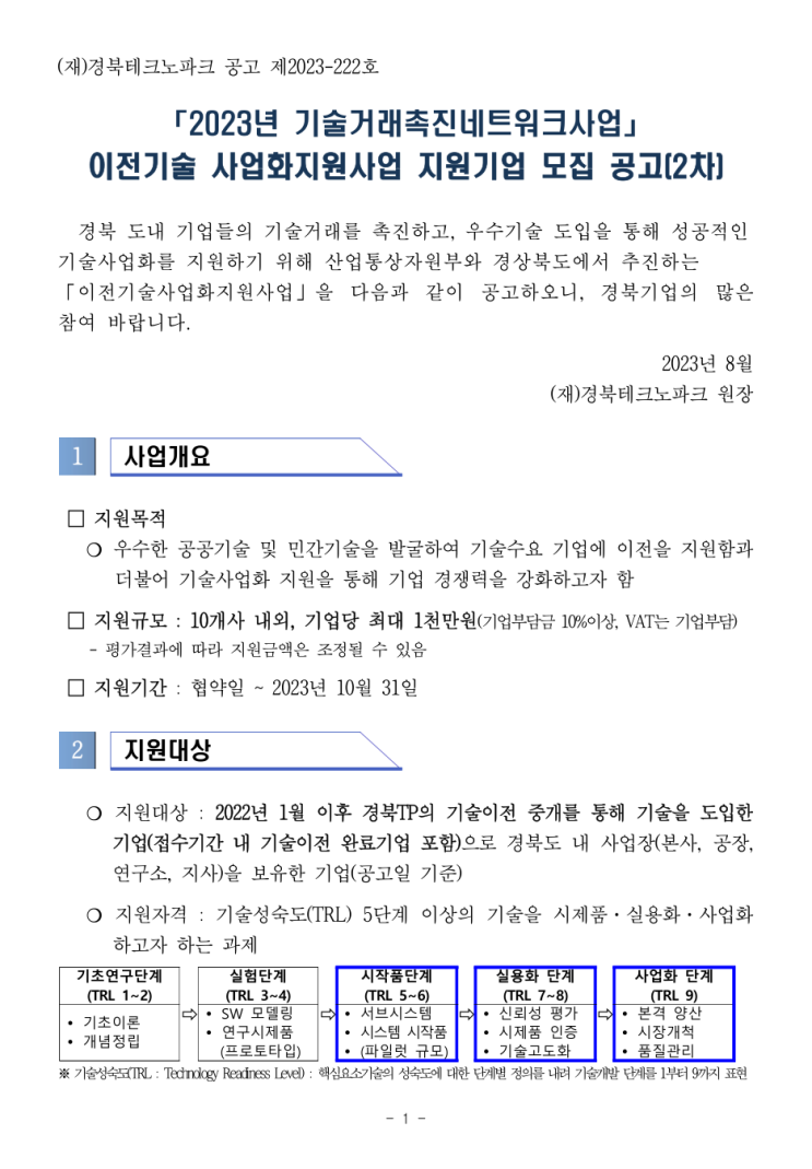  [ 경북 기업지원 사업 ]_경북테크노파크 기술거래촉진네트워크 사업 이전기술 홈페이지제작 지원.