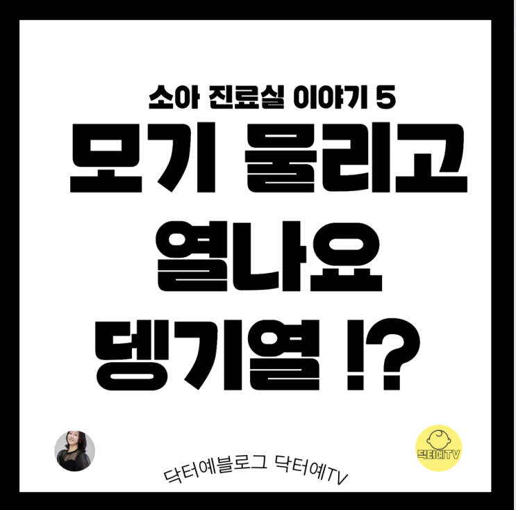 뎅기열 |  동남아시아 여행 이후 아이 발열 | 모기 진단 치료 잠복기 예방접종 검사방법