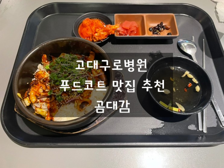서울나들이 :: 고대구로병원맛집 곰대감_너무 맛있었던 낙지 돌솥 비빔밥