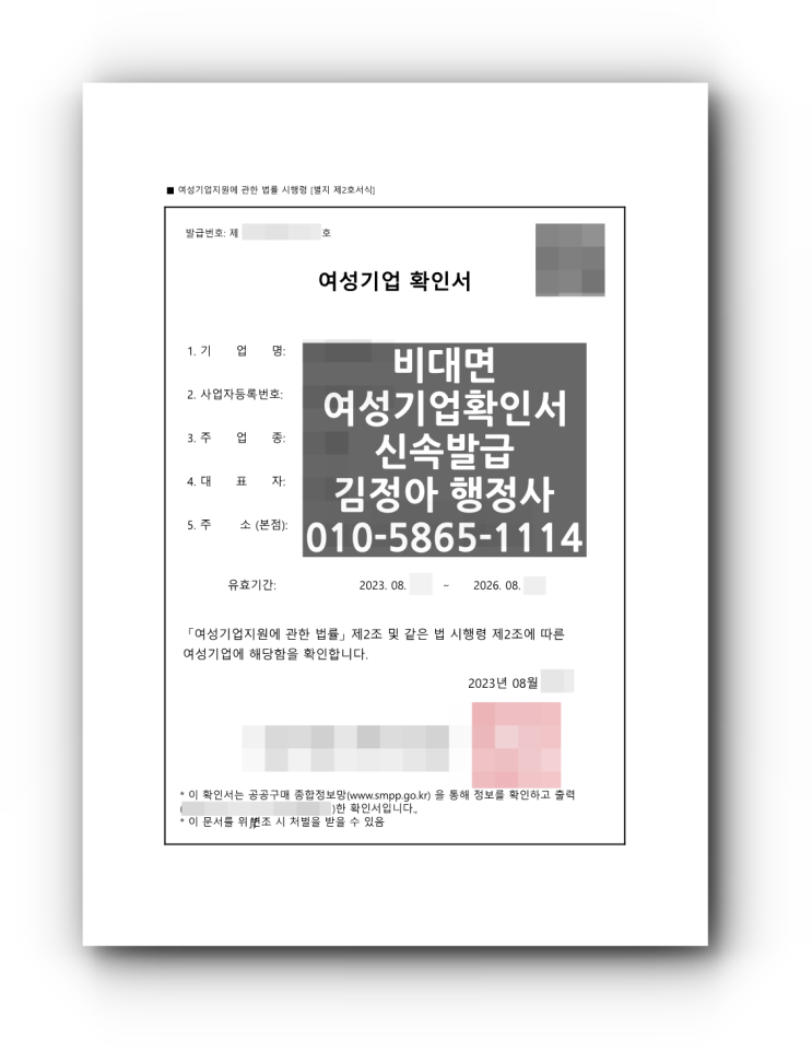  여성기업확인서 2주 이내 발급 완료(건설업) 및 최근 발급 동향, 관련 문의(사내이사 등기 관련) 등