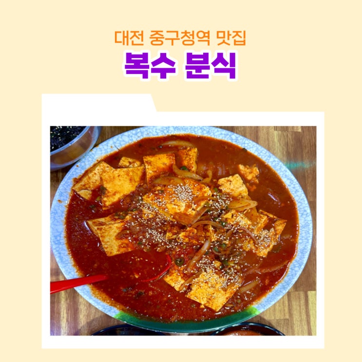  대전 중구청역 61년 대전 토박이 엄마의 맛집 복수분식