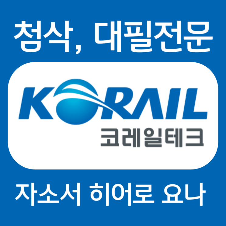  코레일테크 채용, 합격 자소서 작성법