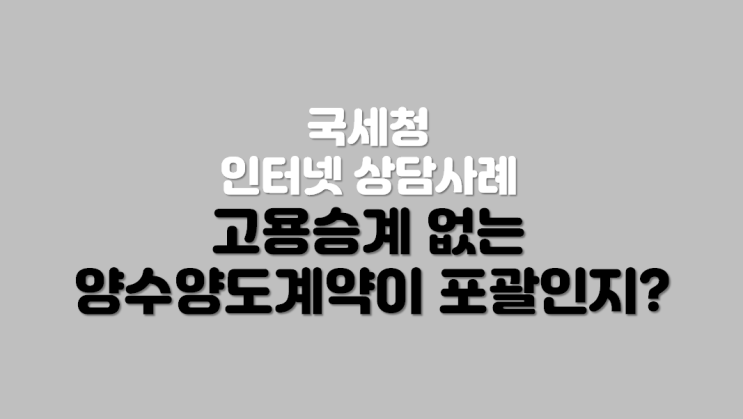  고용승계 없는 양수양도계약이 포괄인지?