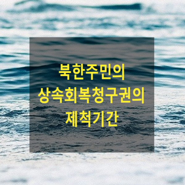  북한주민의 상속회복청구권의 제척기간