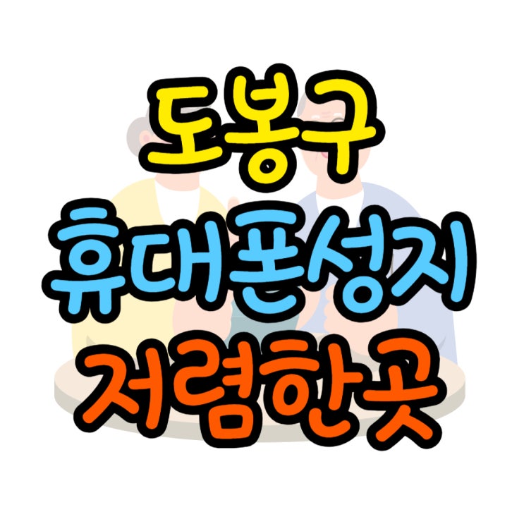 도봉구 휴대폰 성지 최신 핸드폰 저렴한 매장 도봉구 휴대폰 성지 최신 핸드폰 저렴한 매장