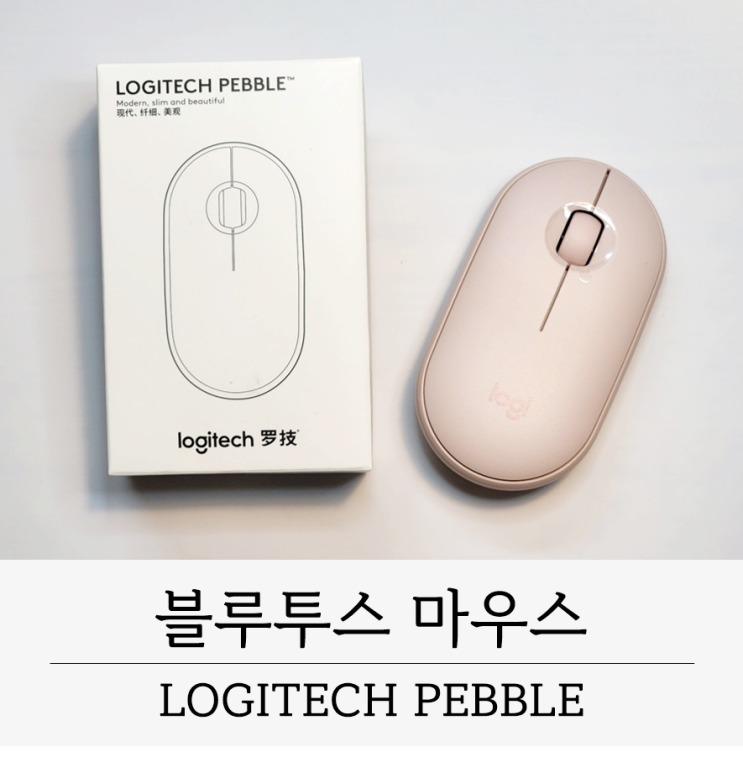  로지텍 페블 M350 블루투스 무소음 무선 마우스 핑크 (벌크) 아이패드 마우스