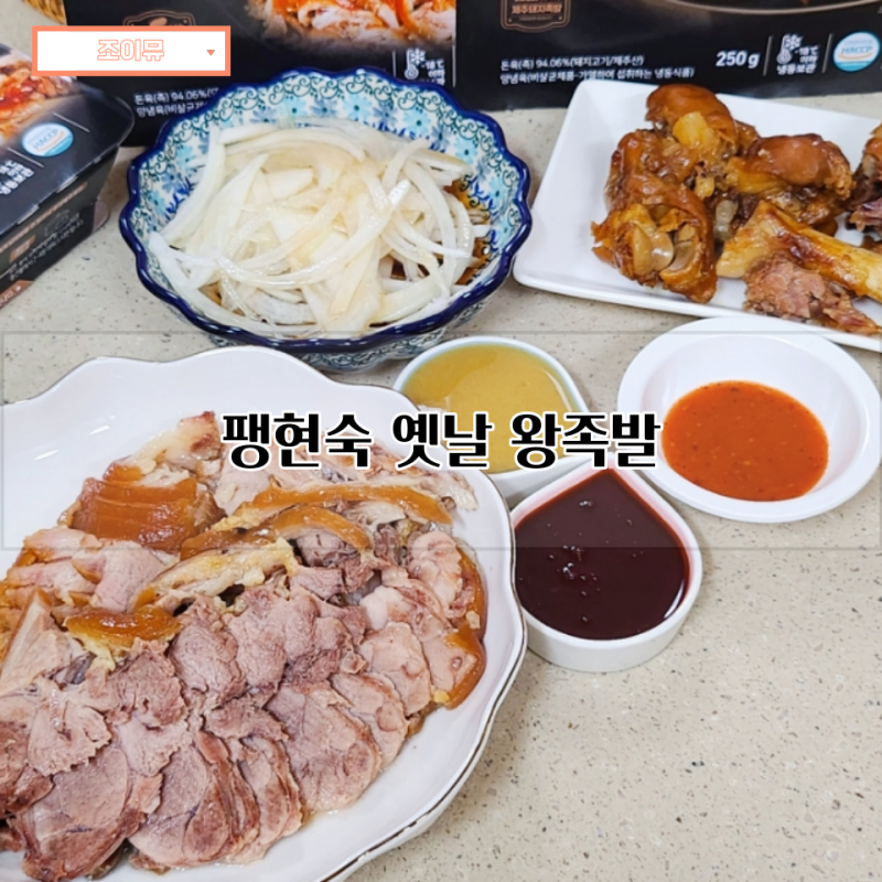 간편 야식 팽현숙 옛날 왕족발 잡내 없는 쫀득 제주 흑돼지 족발