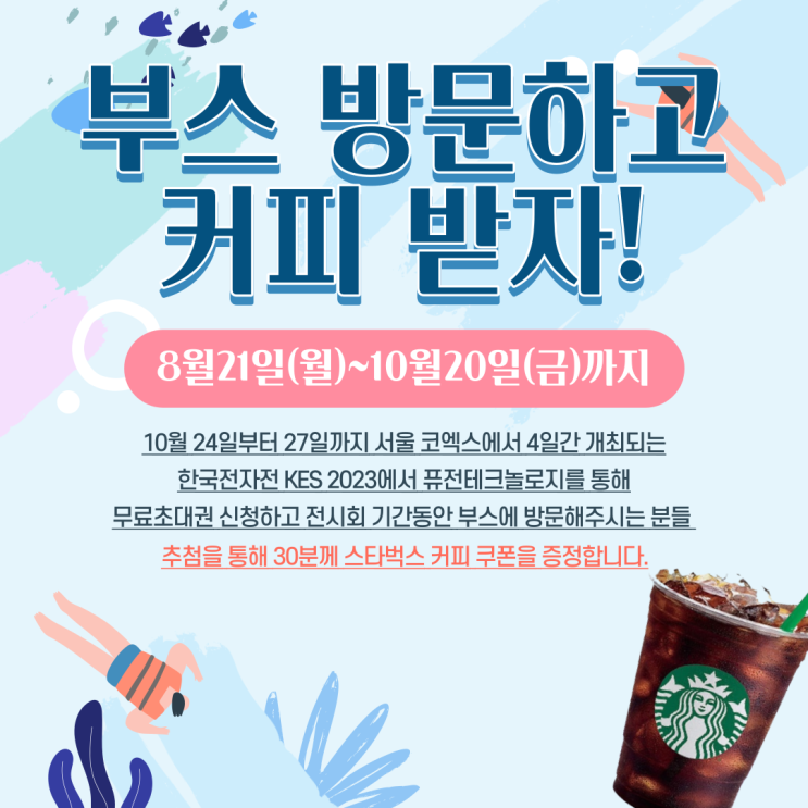  [이벤트] 한국전자전 KES 2023 무료 초대권 EVENT