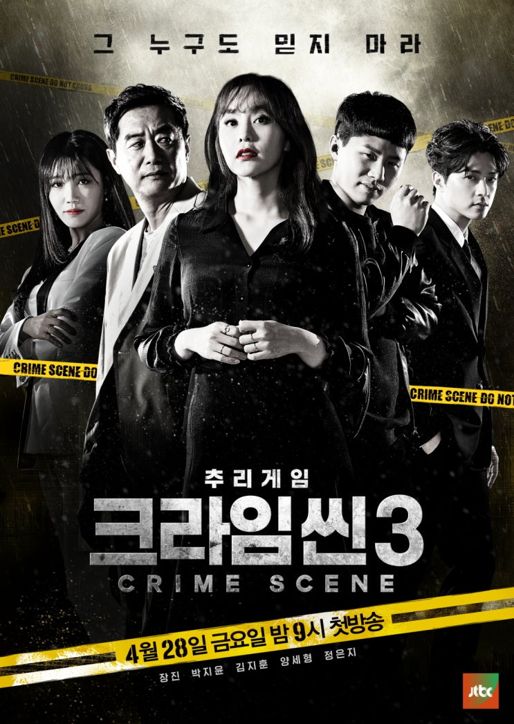  JTBC 방영된 프로그램 장진, 박지윤, 김지훈, 양세형, 정은지 출연인 [추리게임 크라임씬3] 입니다.