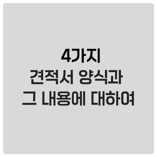  4가지 견적서 양식과 그 내용에 대하여
