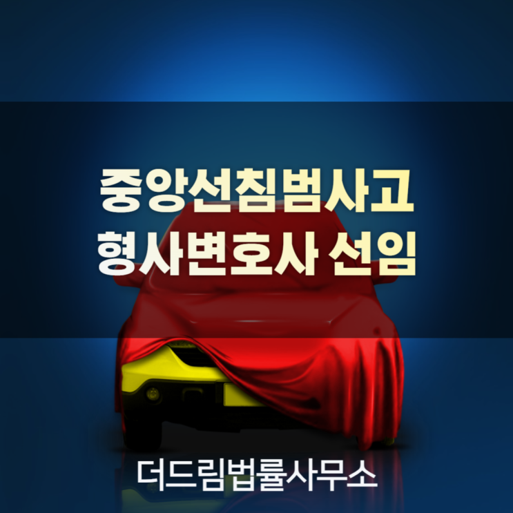 중앙선침범사고 형사변호사 선임 중앙선침범사고 형사변호사 선임