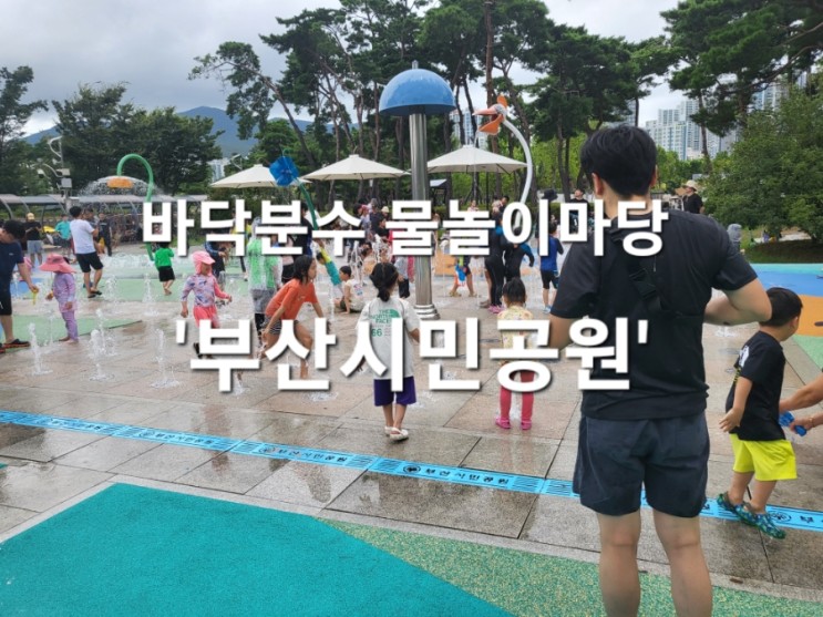 부산 아이랑 부산시민공원 바닥분수 물놀이마당 주차 운영시간 준비물