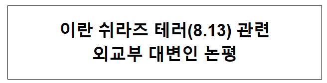 이란 쉬라즈 테러(8.13) 관련 외교부 대변인 논평 이란 쉬라즈 테러(8.13) 관련 외교부 대변인 논평