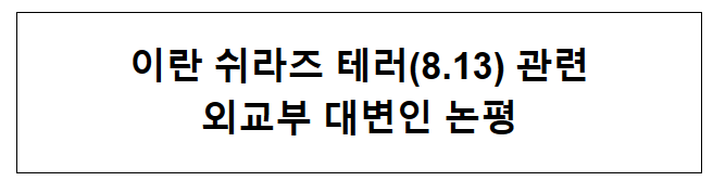 이란 쉬라즈 테러(8.13) 관련 외교부 대변인 논평